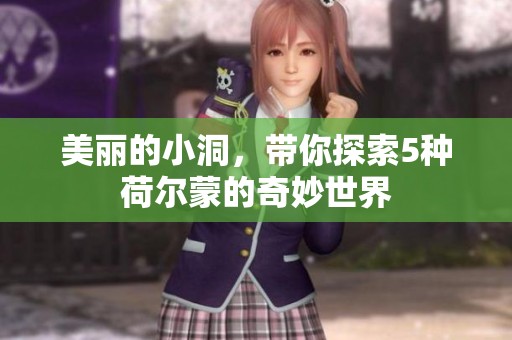 美丽的小洞，带你探索5种荷尔蒙的奇妙世界