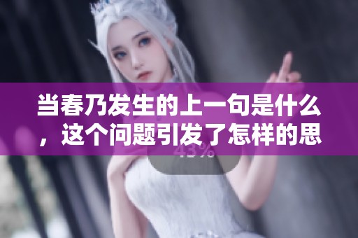 当春乃发生的上一句是什么，这个问题引发了怎样的思考呢