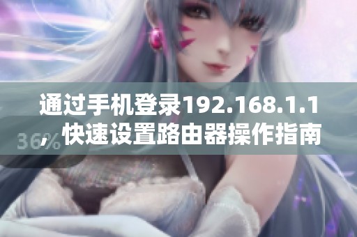 通过手机登录192.168.1.1，快速设置路由器操作指南