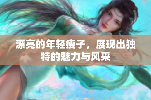 漂亮的年轻瘦子，展现出独特的魅力与风采