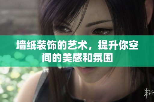 墙纸装饰的艺术，提升你空间的美感和氛围