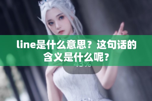line是什么意思？这句话的含义是什么呢？