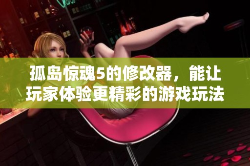 孤岛惊魂5的修改器，能让玩家体验更精彩的游戏玩法。