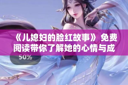 《儿媳妇的脸红故事》 免费阅读带你了解她的心情与成长