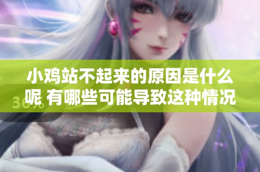 小鸡站不起来的原因是什么呢 有哪些可能导致这种情况的因素