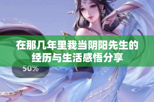 在那几年里我当阴阳先生的经历与生活感悟分享