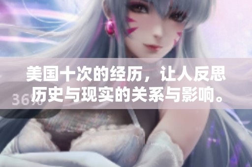 美国十次的经历，让人反思历史与现实的关系与影响。