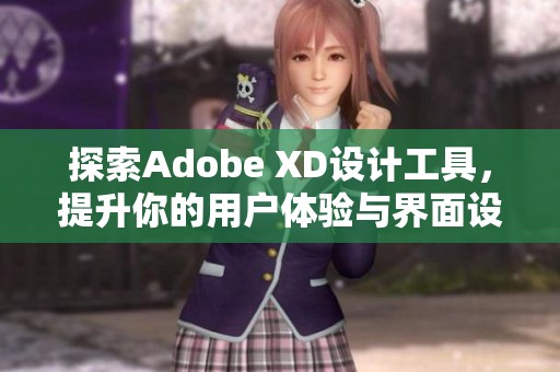 探索Adobe XD设计工具，提升你的用户体验与界面设计效率。