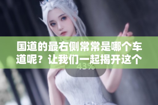 国道的最右侧常常是哪个车道呢？让我们一起揭开这个谜底吧。