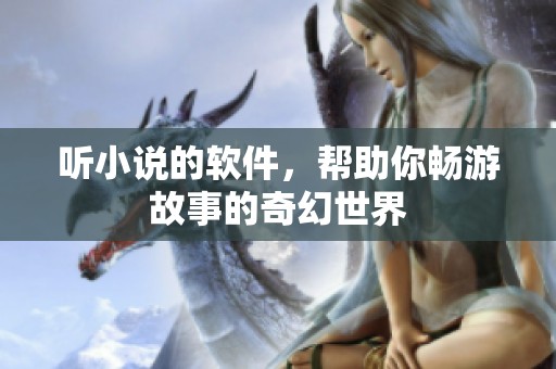 听小说的软件，帮助你畅游故事的奇幻世界