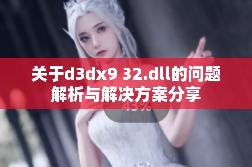 关于d**x9 32.dll的问题解析与解决方案分享