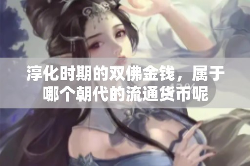 淳化时期的双佛金钱，属于哪个朝代的流通货币呢