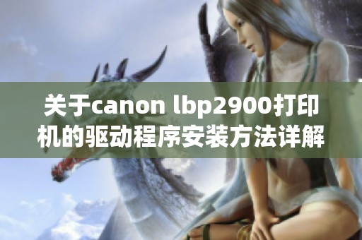 关于canon lbp2900打印机的驱动程序安装方法详解