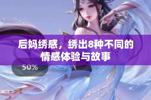 后妈绣感，绣出8种不同的情感体验与故事