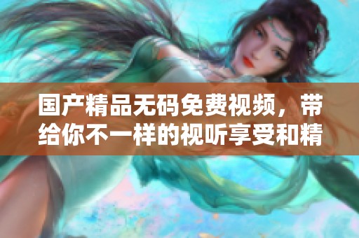 ******免费视频，带给你不一样的视听享受和精彩体验。