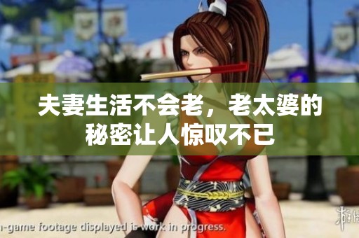 夫妻生活不会老，老太婆的秘密让人惊叹不已