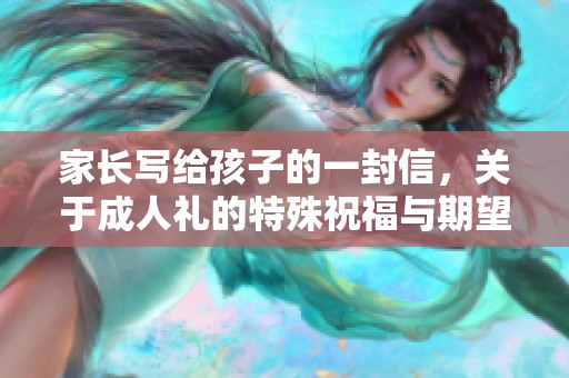 家长写给孩子的一封信，关于**礼的特殊祝福与期望