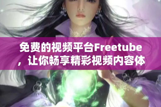 免费的视频平台Freetube，让你畅享精彩视频内容体验