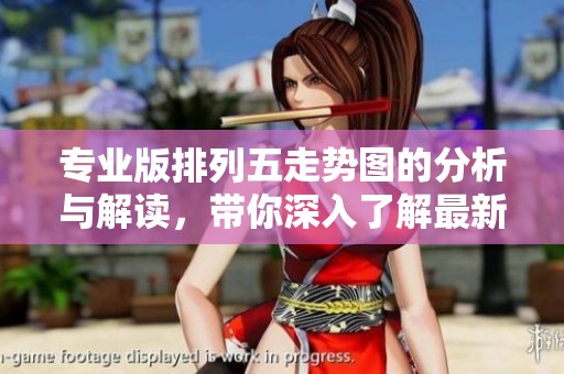专业版***走势图的分析与解读，带你深入了解最新数据走势