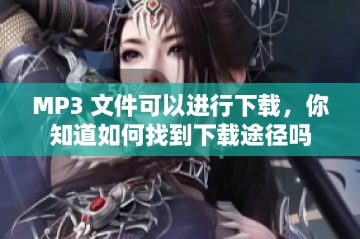 MP3 文件可以进行下载，你知道如何找到下载途径吗