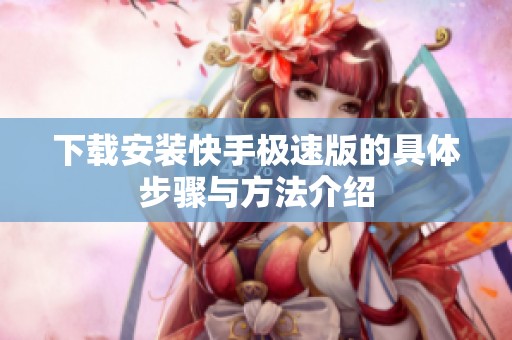 下载安装快手极速版的具体步骤与方法介绍