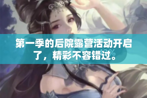 第一季的后院露营活动开启了，精彩不容错过。