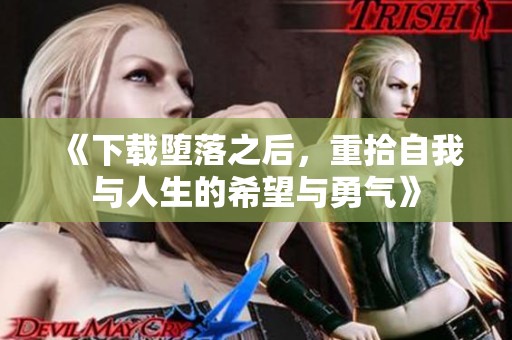 《下载堕落之后，重拾自我与人生的希望与勇气》