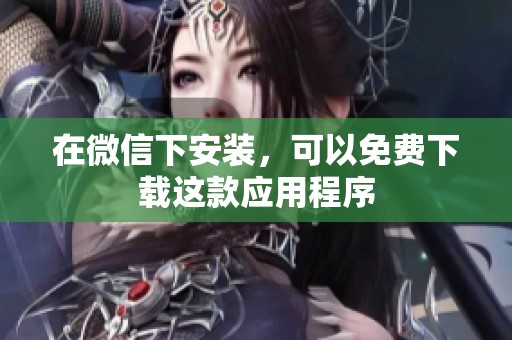 在微信下安装，可以免费下载这款应用程序