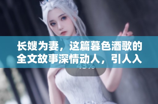 长嫂为妻，这篇暮色酒歌的全文故事深情动人，引人入胜。