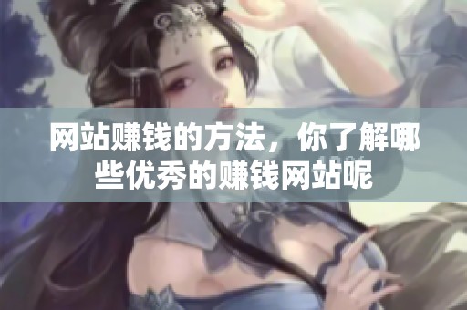 网站赚钱的方法，你了解哪些优秀的赚钱网站呢