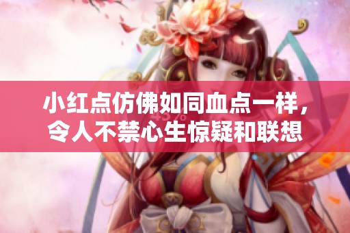 小红点仿佛如同血点一样，令人不禁心生惊疑和联想