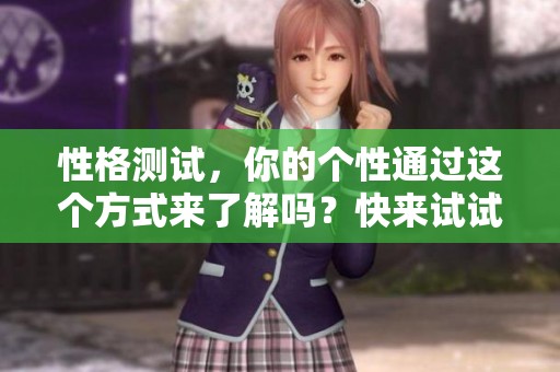 性格测试，你的个性通过这个方式来了解吗？快来试试吧！