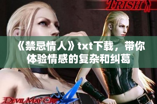 《禁忌情人》txt下载，带你体验情感的复杂和纠葛