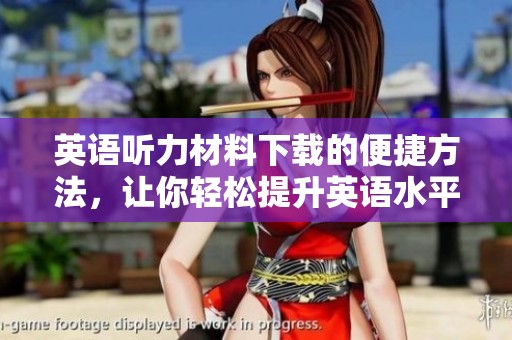 英语听力材料下载的便捷方法，让你轻松提升英语水平