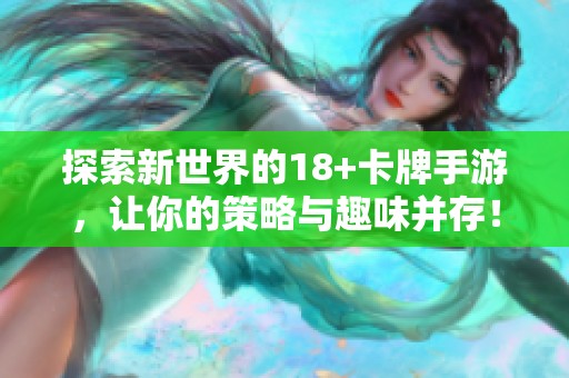 探索新世界的18+卡牌手游，让你的策略与趣味并存！