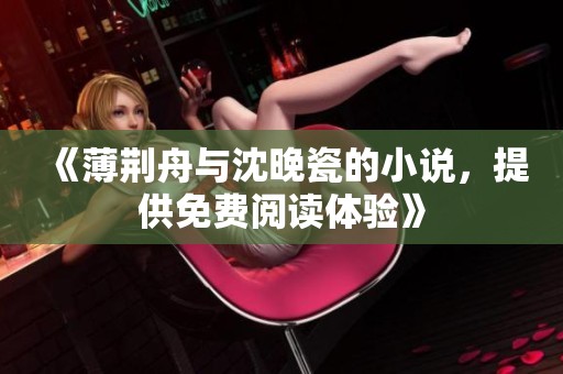 《薄荆舟与沈晚瓷的小说，提供免费阅读体验》