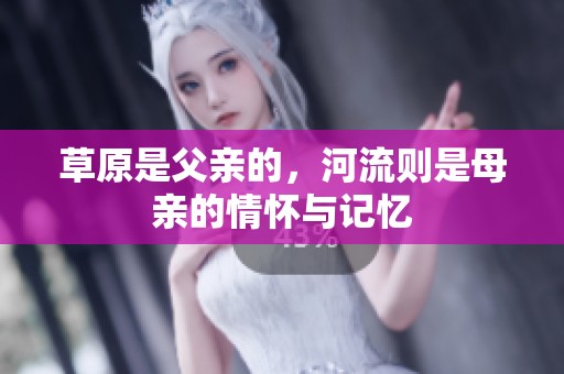 草原是父亲的，河流则是母亲的情怀与记忆