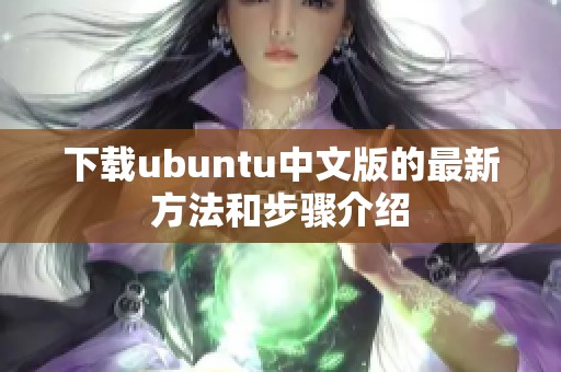 下载ubuntu中文版的最新方法和步骤介绍
