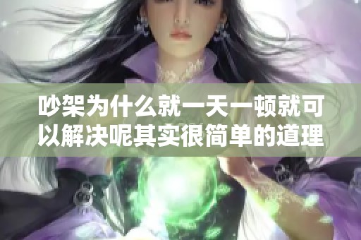 吵架为什么就一天一顿就可以解决呢其实很简单的道理