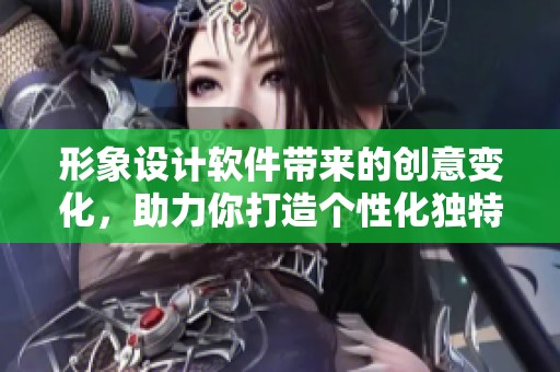 形象设计软件带来的创意变化，助力你打造个性化独特形象