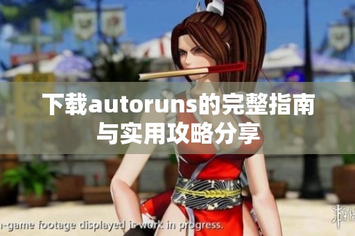 下载autoruns的完整指南与实用攻略分享