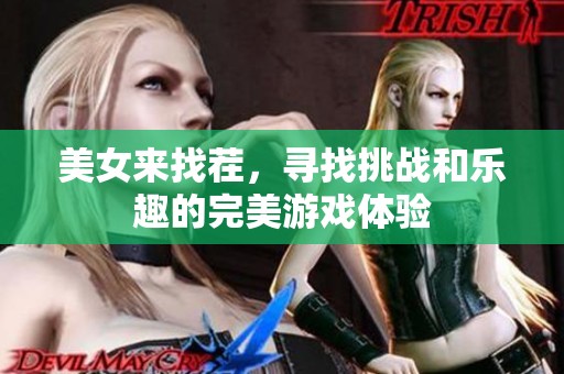 美女来找茬，寻找挑战和乐趣的完美游戏体验