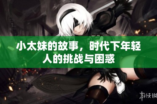小太妹的故事，时代下年轻人的挑战与困惑