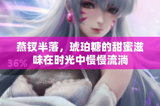 燕钗半落，琥珀糖的甜蜜滋味在时光中慢慢流淌