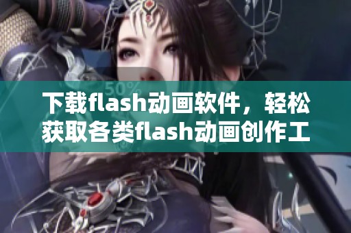 下载flash动画软件，轻松获取各类flash动画创作工具与资源