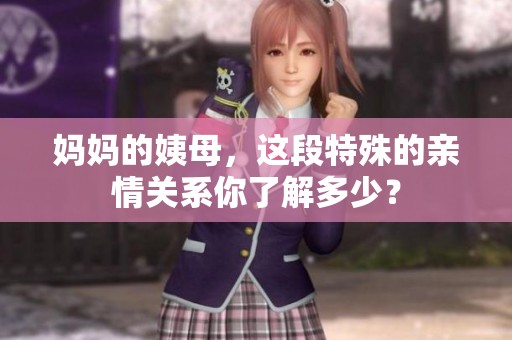 妈妈的姨母，这段特殊的亲情关系你了解多少？