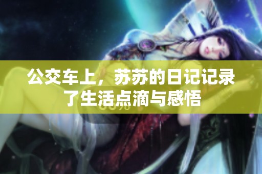 公交车上，苏苏的日记记录了生活点滴与感悟