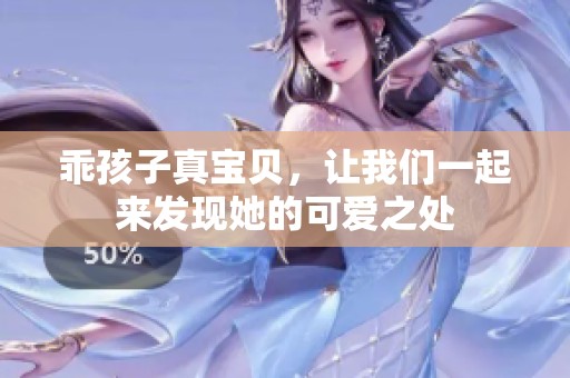 乖孩子真宝贝，让我们一起来发现她的可爱之处