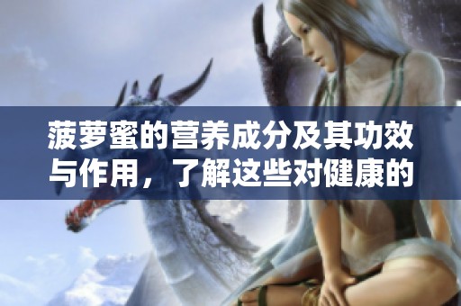 菠萝蜜的营养成分及其功效与作用，了解这些对健康的重要性