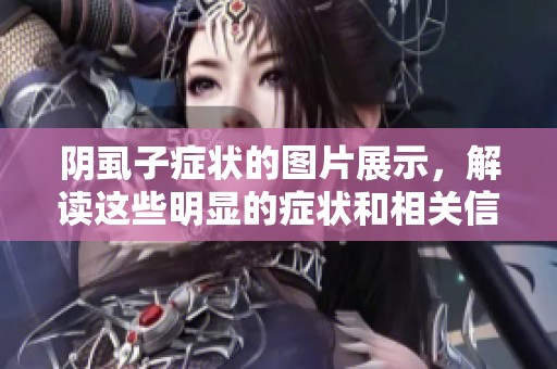 阴虱子症状的图片展示，解读这些明显的症状和相关信息
